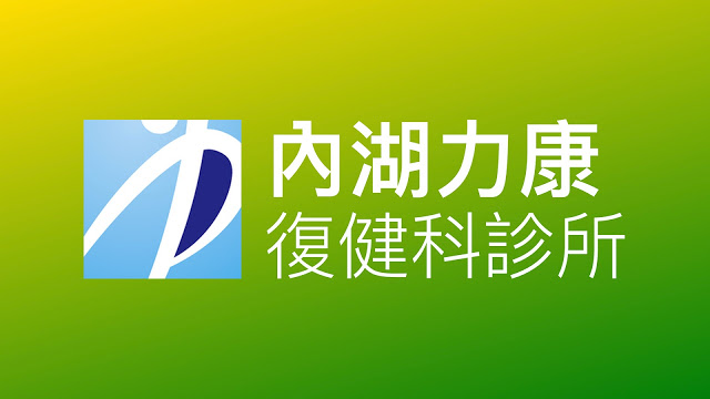 台北市內湖區-力康復健科-運動訓練-體外震波治療-PRP增生療法-皮拉提斯