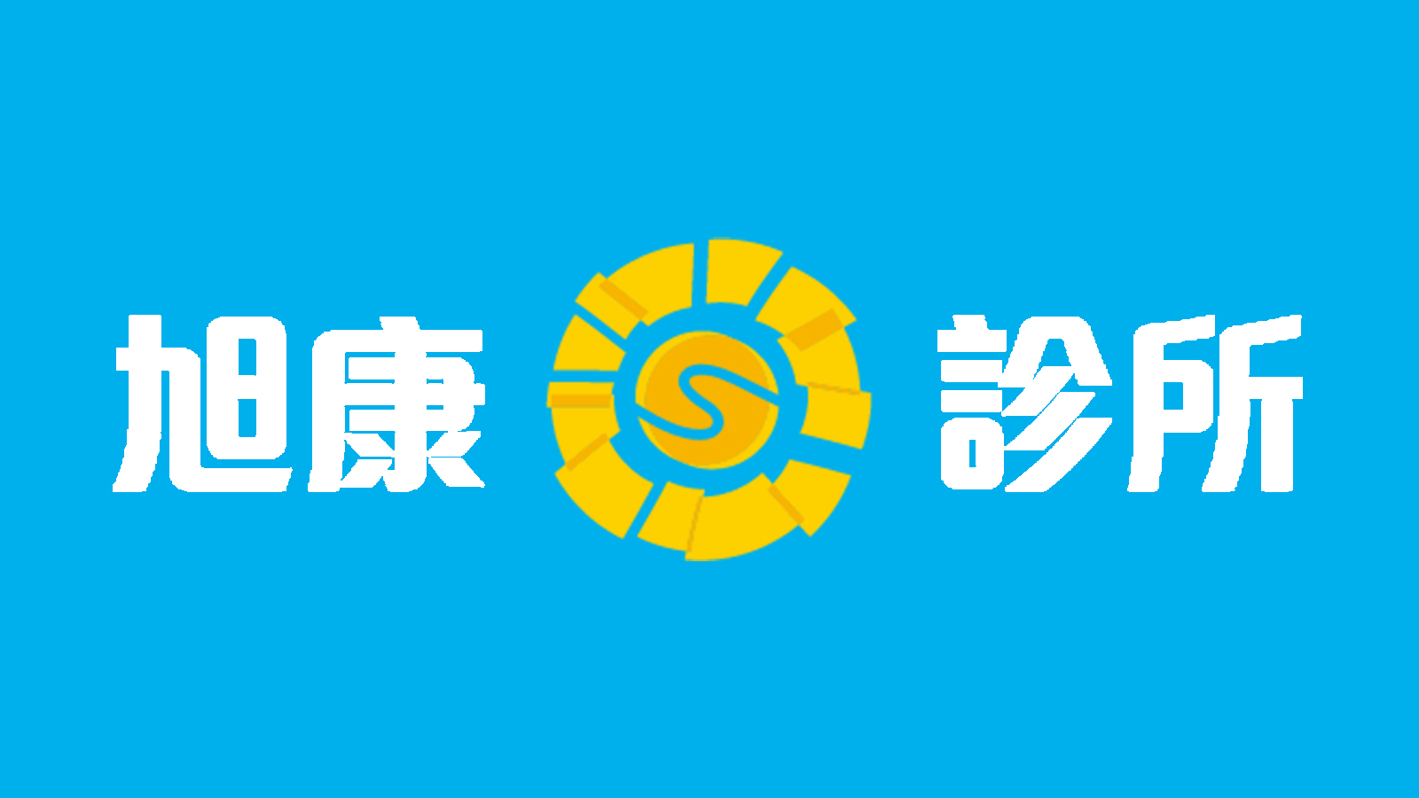 台北市北投區-旭康復健科-增生治療-小兒發展