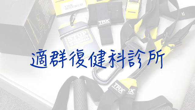 台北市大安區-適群復健診所-PRP-TRX