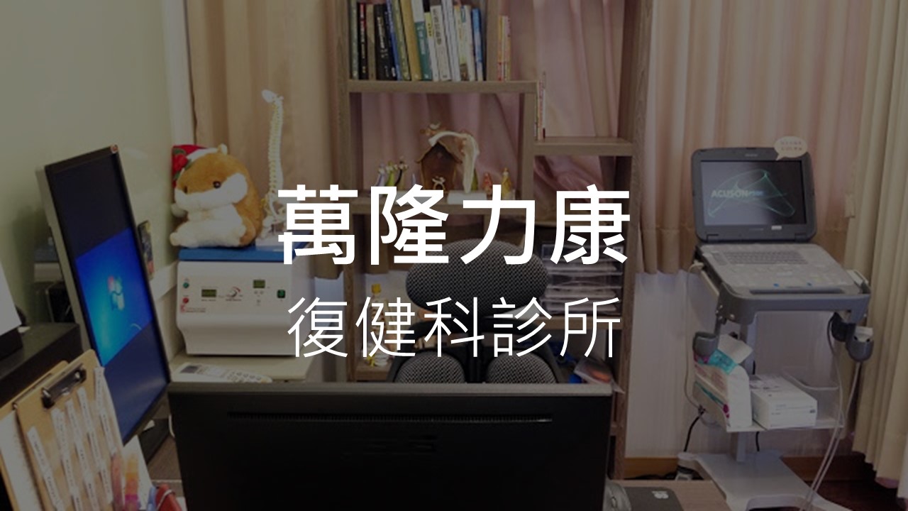 台北市文山區-萬隆力康復健科-中風復健-PRP增生療法-手術後復健-小兒治療-感覺統合