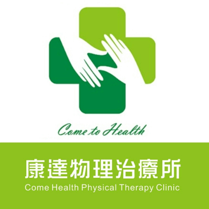 康達物理治療所-宜蘭縣-comehealth