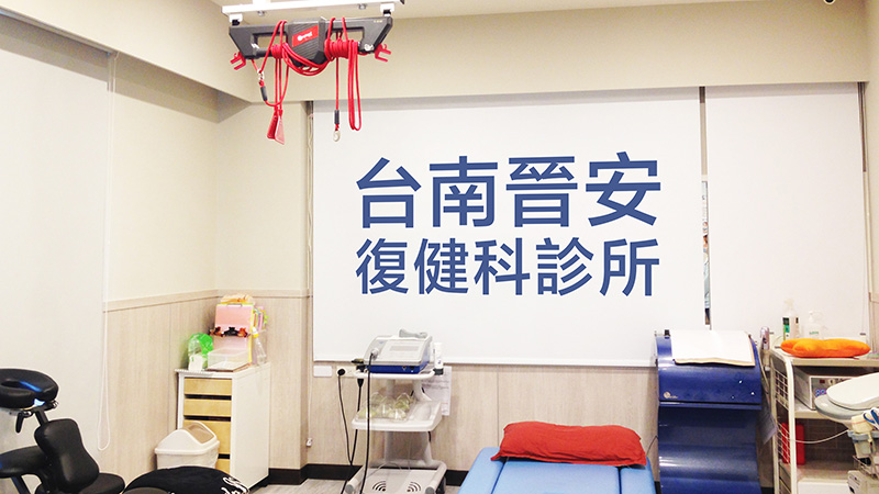 台南地區推薦的復健科診所 - 好痛痛搜尋器-幫你找醫生、物理治療師、運動訓練