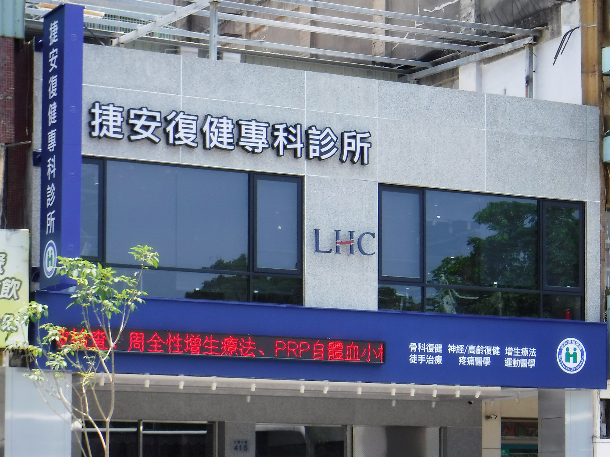 捷安復健科診所-門口-高雄市前金區-運動傷害-疼痛-腰酸背痛