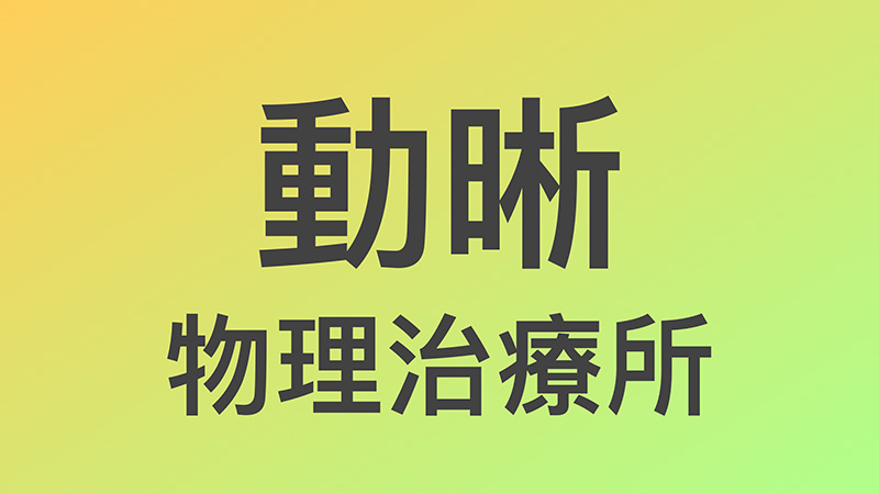 動晰物理治療所在台北市-專長運動傷害和足壓檢測
