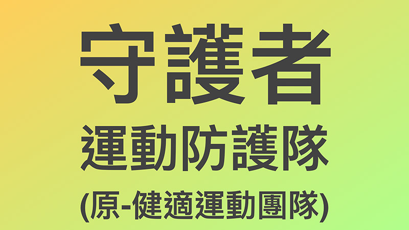 守護者運動防護對-健適運動團隊-王元慶物理治療師-運動防護