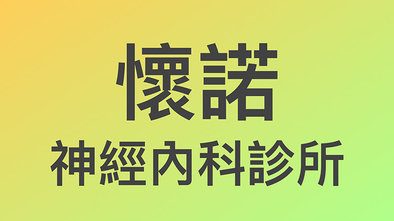 懷諾神經內科診所-新北市板橋區-redcord-遠絡療法