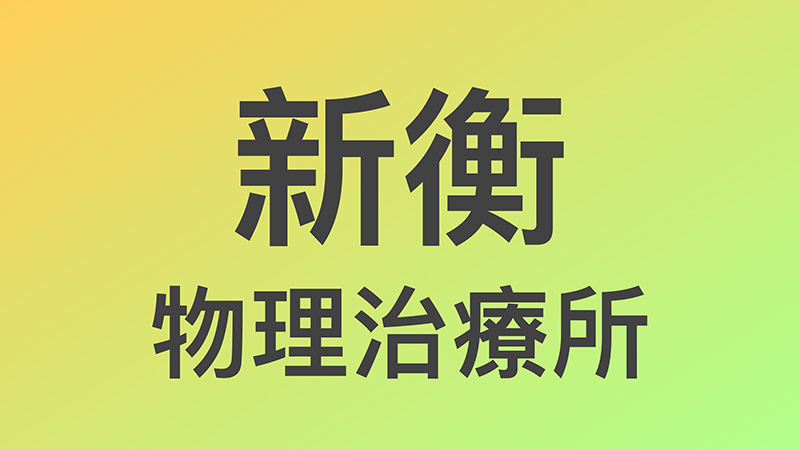 新衡物理治療所-台北市-大安區-徒手治療-物理治療