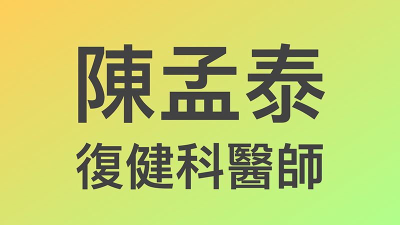 陳孟泰醫師-prp-增生療法