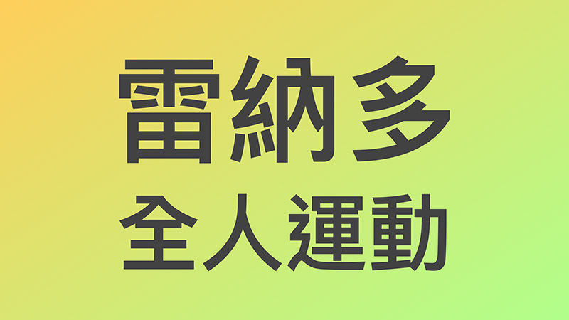 雷納多-redcord-桃園市-桃園區-健身-重量訓練-運動課程-老人運動-年長者運動