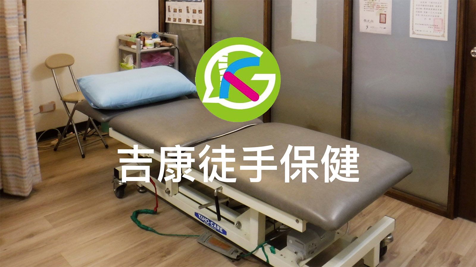 吉康徒手保健，在台北市中正區，丁健洲物理治療師