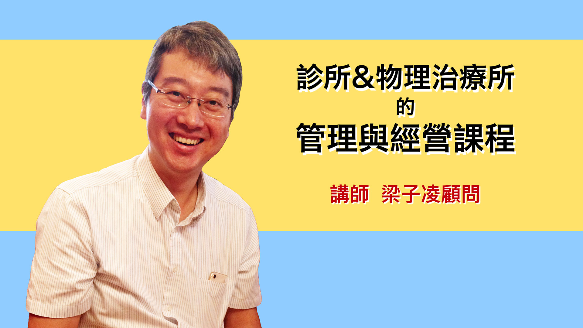 復健科診所、骨科診所、物理治療所的管理與經營課程