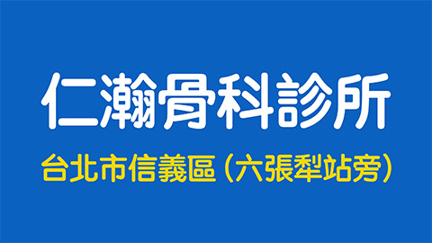 仁翰骨科診所-台北市信義區-六張犁站-X光-五十肩專長