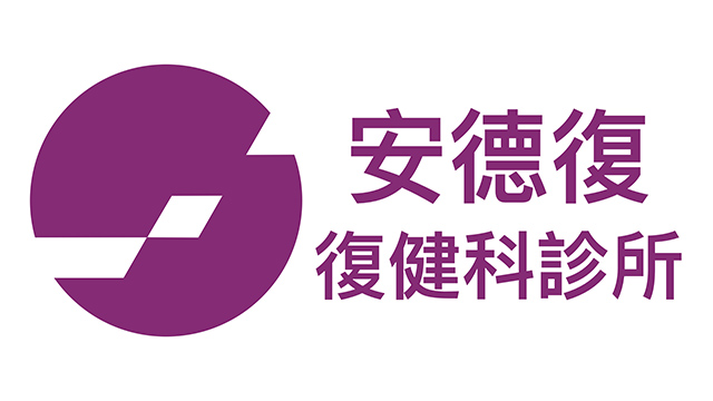 安德復復健科診所-台北市大同區-台北市松山區-中風復建-手術後復健
