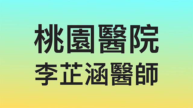 桃園醫院-李芷涵復健科醫師-桃園市桃園區-軟組織超音波掃描