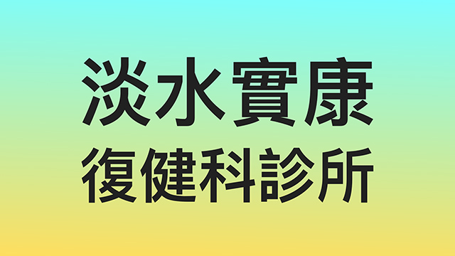 淡水實康復健科診所-新北市淡水區-淡水老街-捷運淡水站