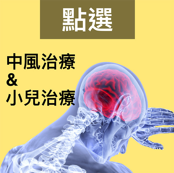 中風治療、小兒治療資料